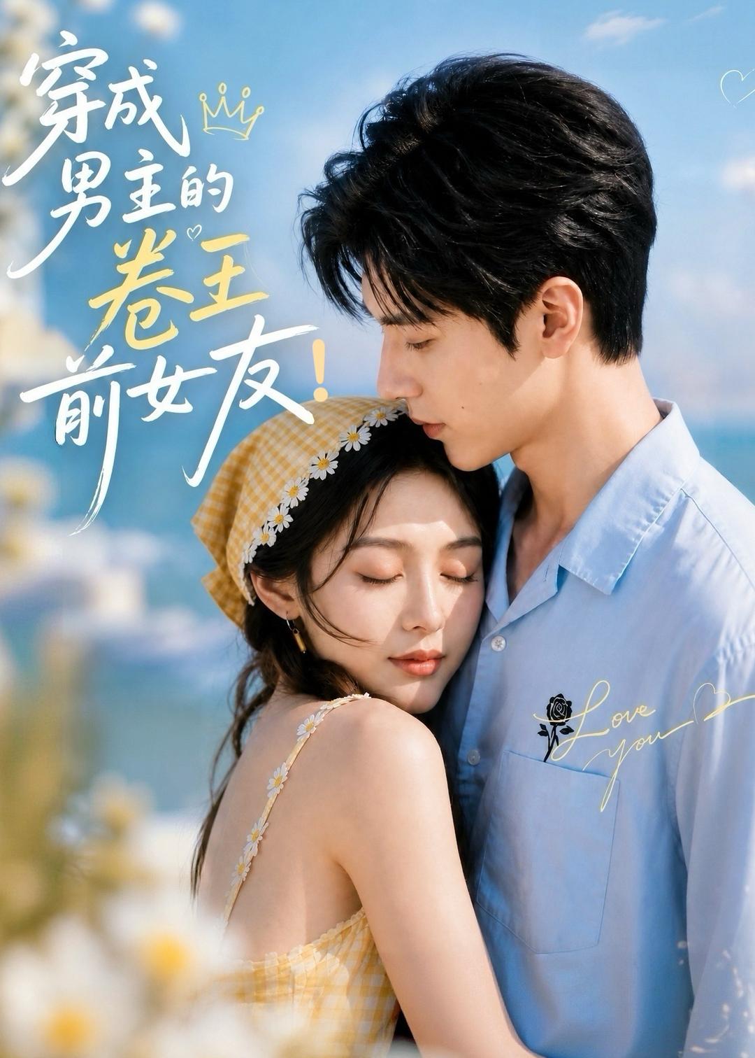 穿成男主的卷王前女友