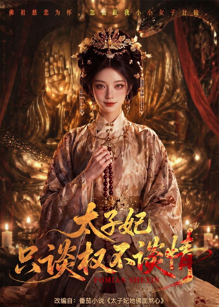 太子妃只谈权不谈情