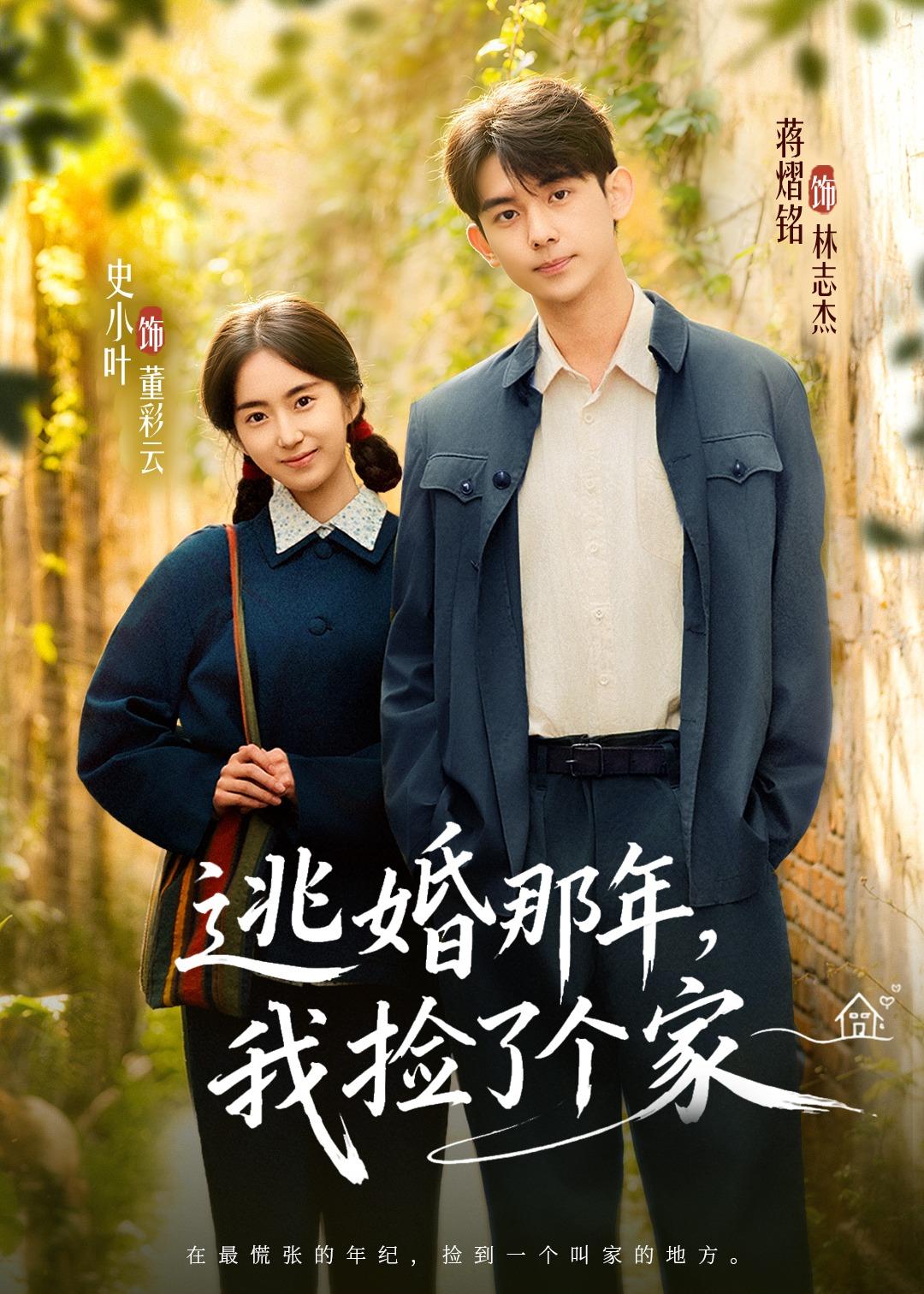 逃婚那年，我捡了个家