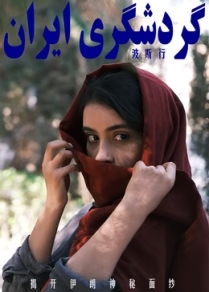 波斯行