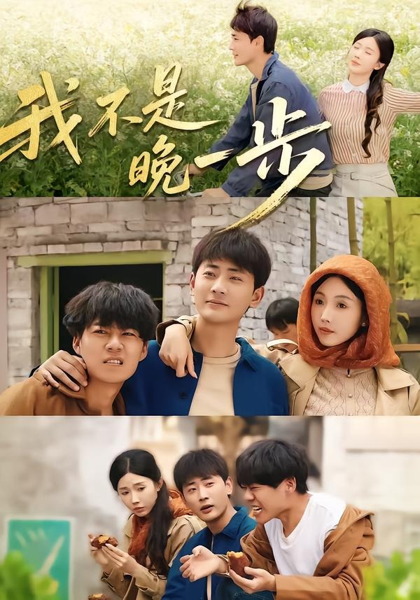 我不是"晚一步"
