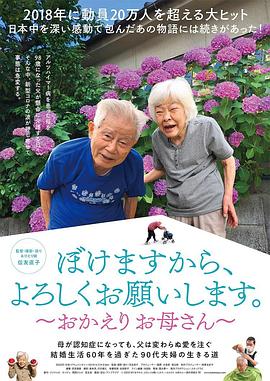 我痴呆了，请多关照～欢迎回家，妈妈～