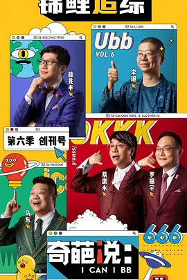 奇葩说第六季（2019）