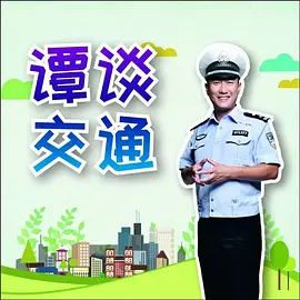 谭谈交通（2005）