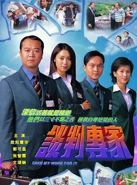 谈判专家（2002国语）