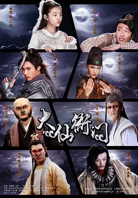 大仙衙门（2016）