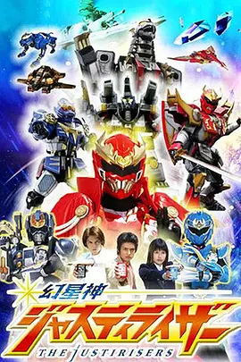 幻星神Justiriser（2004）