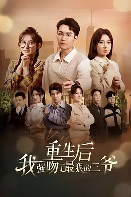 重生后我强吻了最狠的三爷（2024）