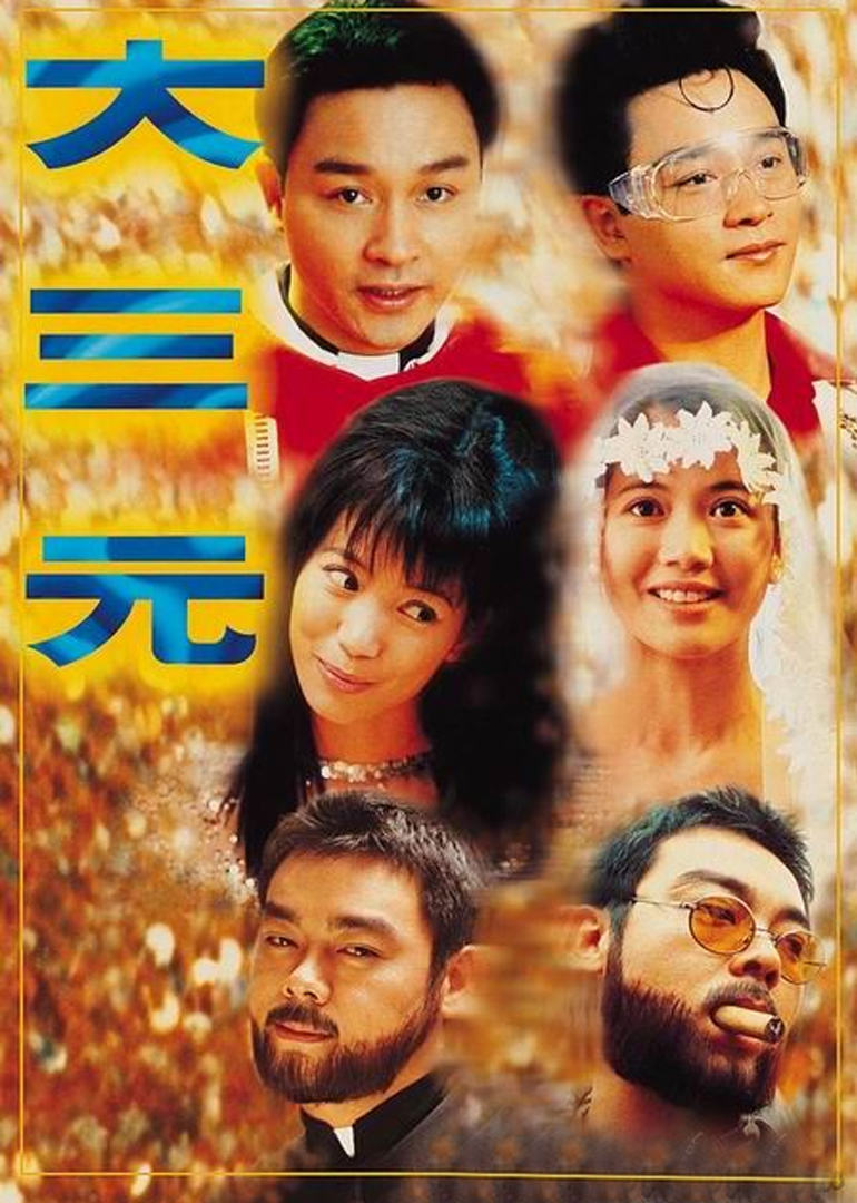 大三元（粤语版）
