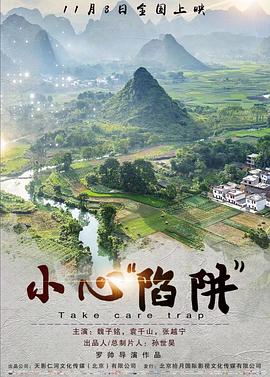 小心"陷阱"