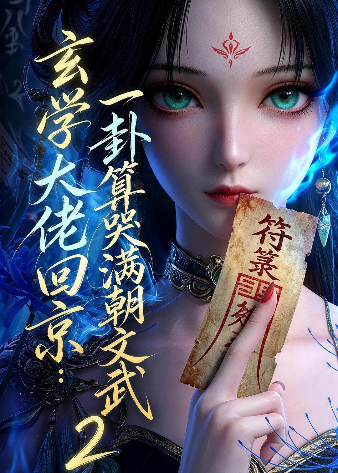 玄学大佬回京：一卦算哭满朝文武2