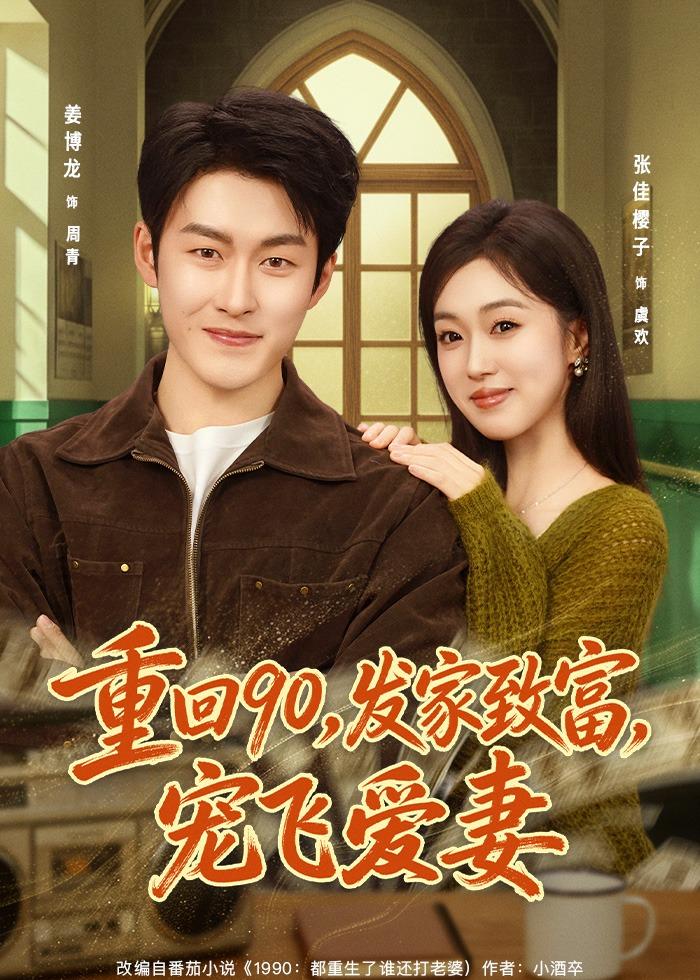 重回90，发家致富，宠飞爱妻