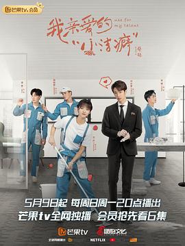 我亲爱的"小洁癖"