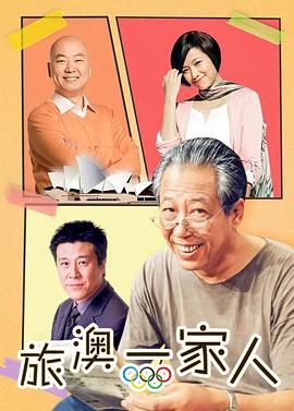 旅"奥"一家人