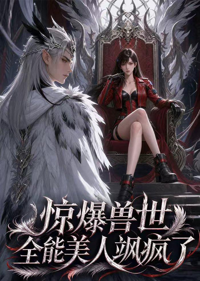 惊爆兽世！全能美人飒疯了