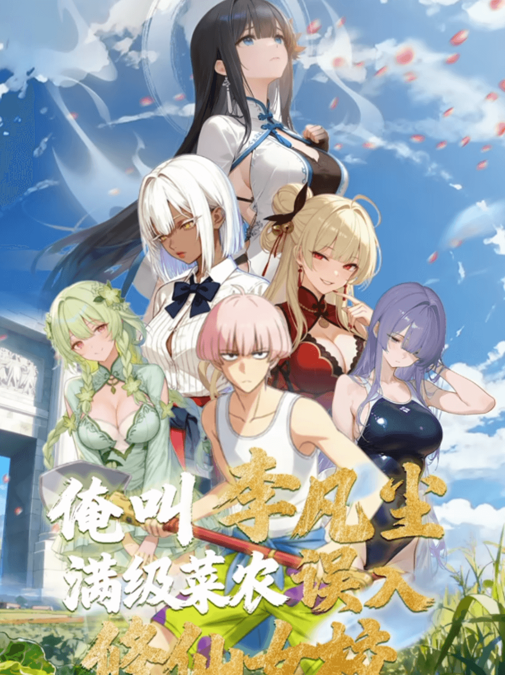 俺叫李凡尘：满级菜农误入修仙女校动态漫画