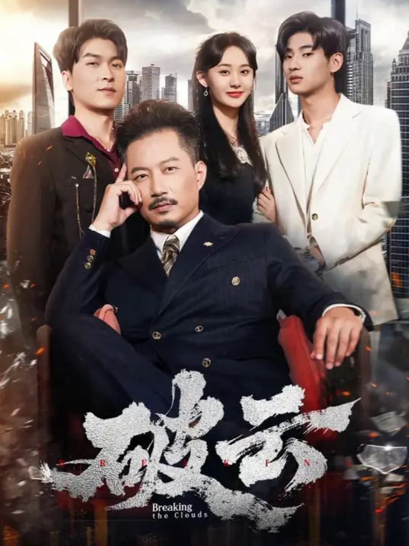 破云2025