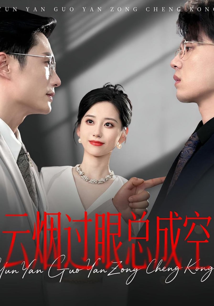 云烟过眼，总成空（云烟过眼总成空）