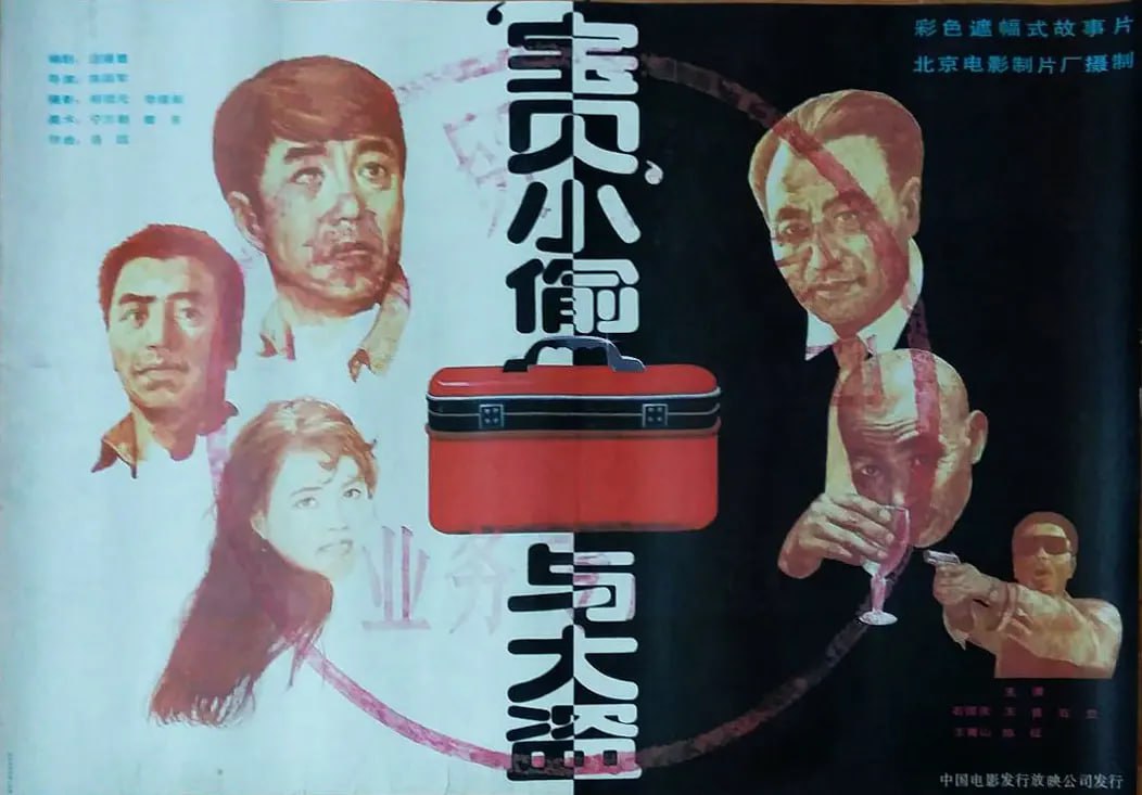 "宝贝"小偷与大盗1991