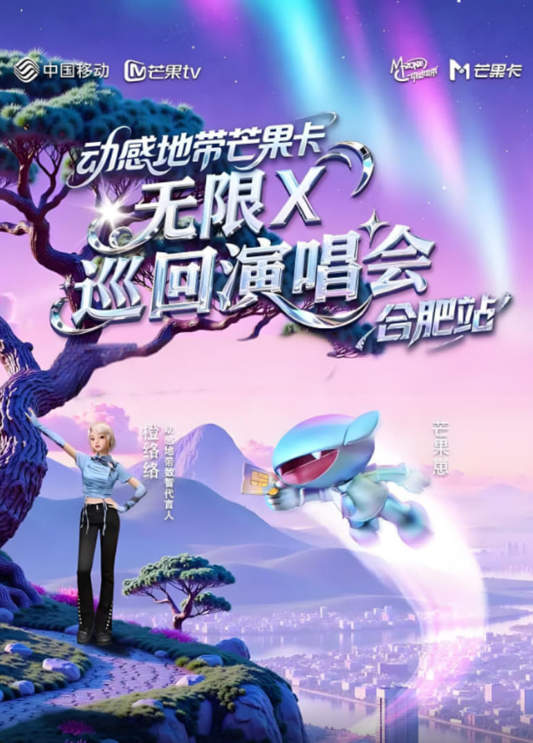 动感地带芒果卡"无限X"巡回演唱会-合肥站