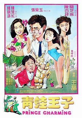青蛙王子粤语版