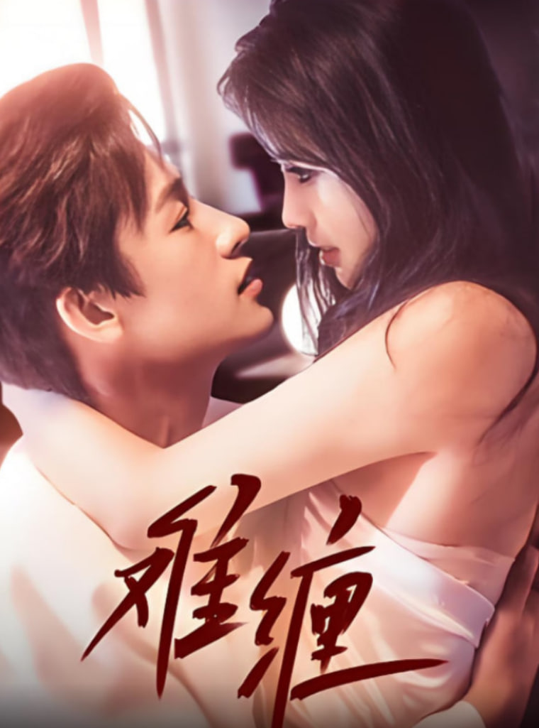 难缠2025