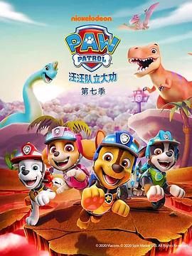 汪汪队立大功第七季国语
