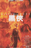 黑侠（国语版）