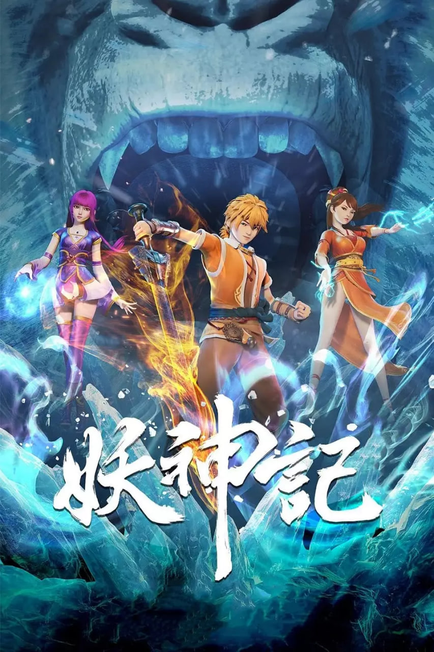 妖神记第六季