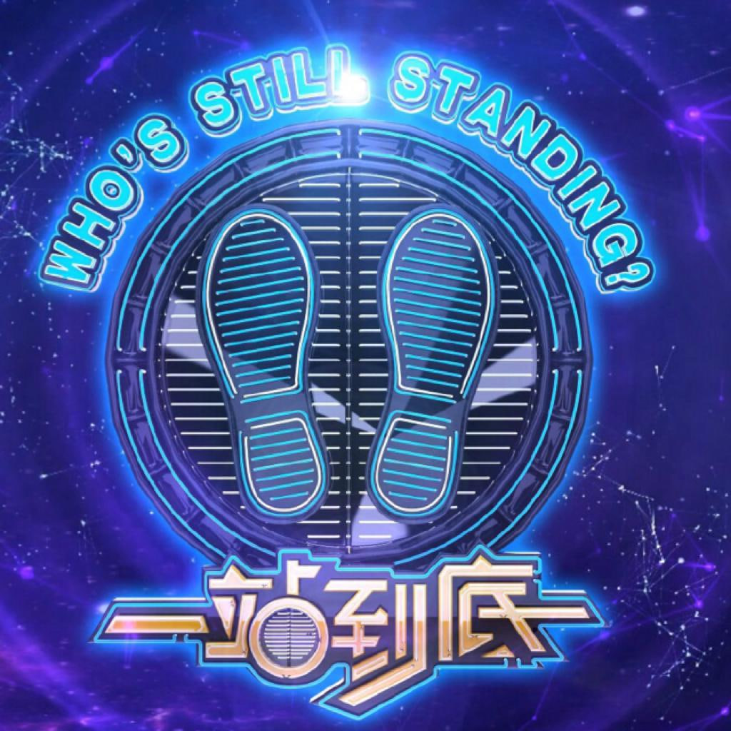 一站到底2018