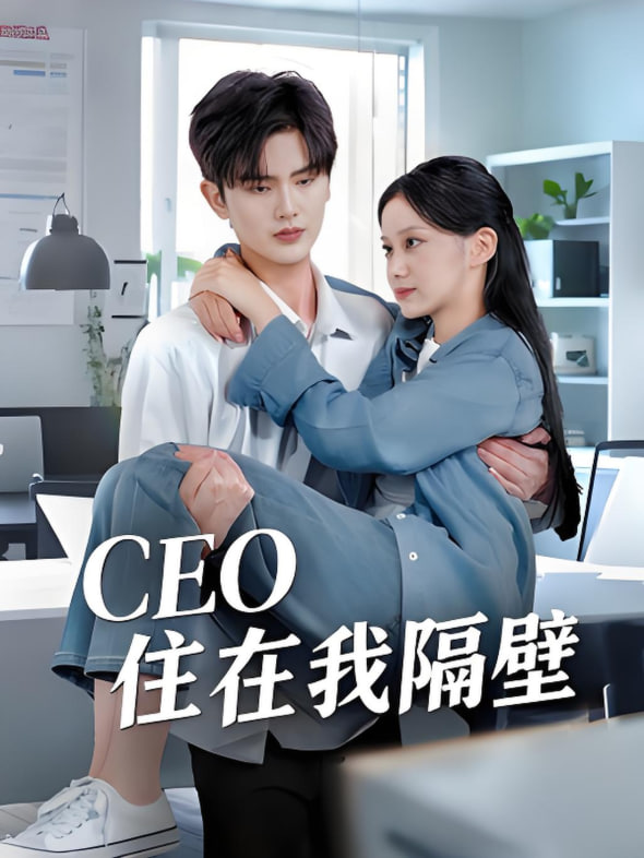 我和老板同居啦（CEO住在我隔壁）