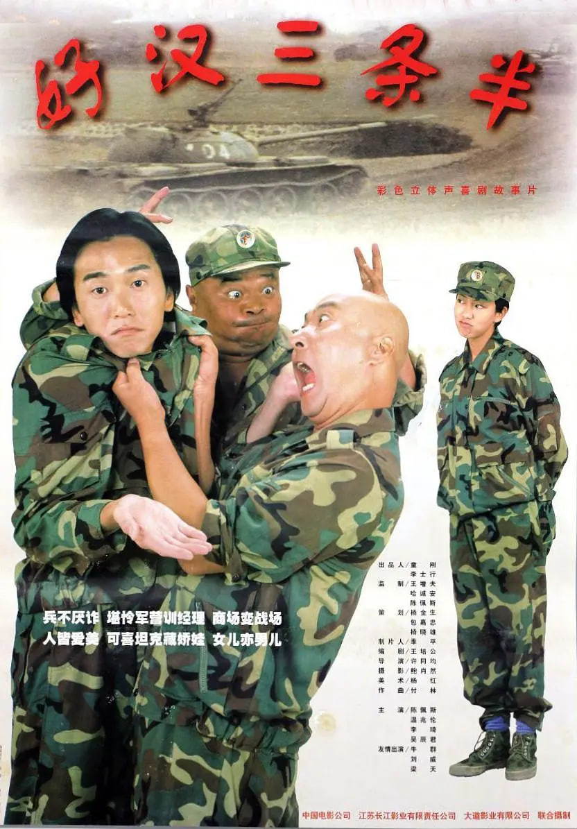 好汉三条半1998