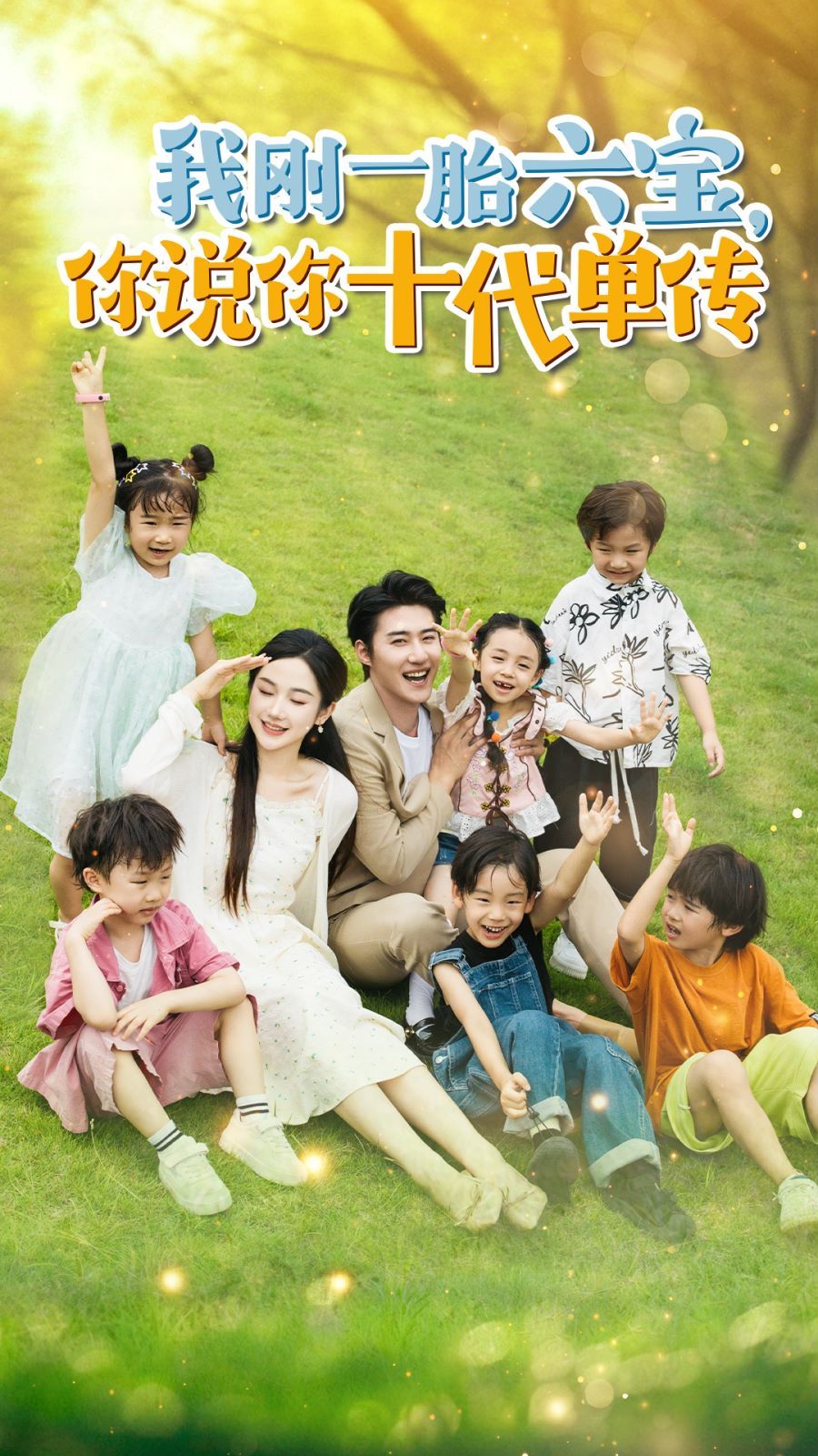 我刚一胎六宝，你说你十代单传（宫总，你家六宝又拆家了）