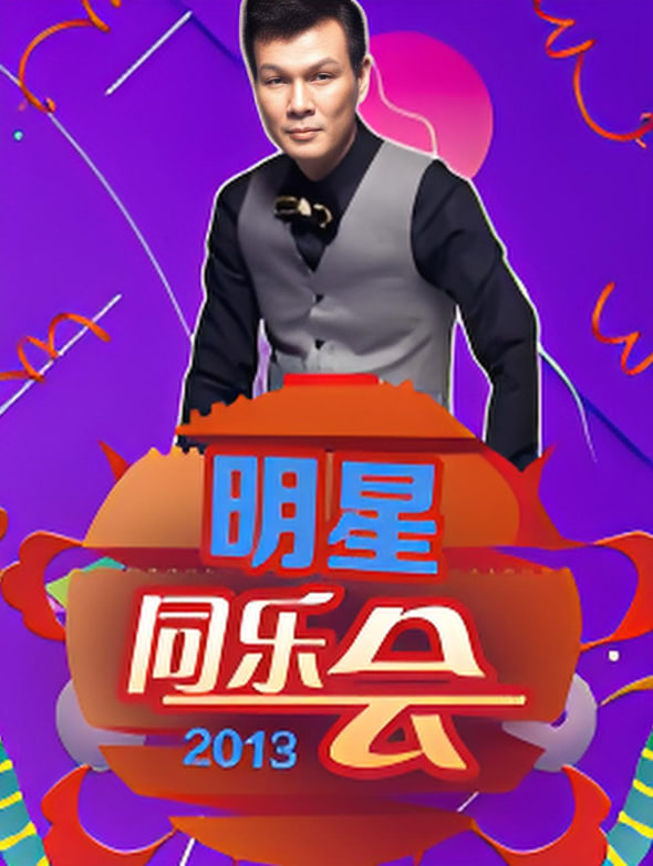 明星同乐会2013