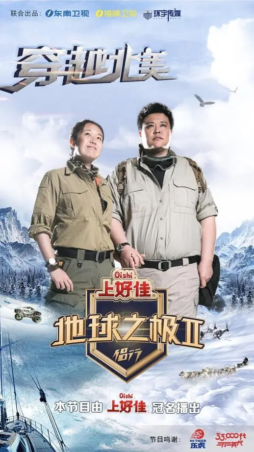 地球之极侣行第二季