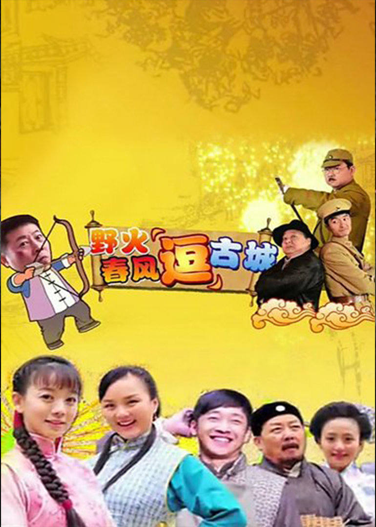野火春风"逗"古城（TV版）