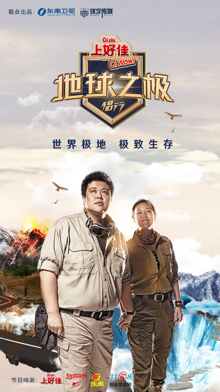地球之极侣行第一季
