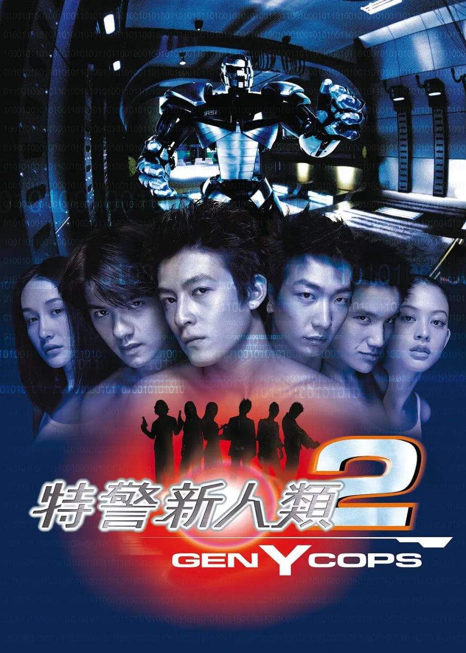 特警新人类2：机动任务粤语版