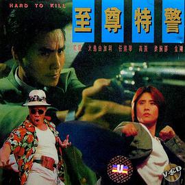 至尊特警（国语版）