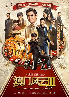 澳门风云3（粤语版）