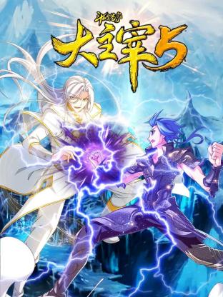 斗破苍穹之大主宰第五季动态漫画