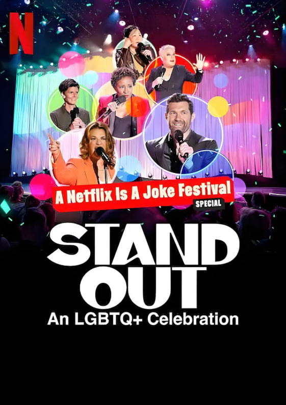 笑匠站出来：LGBTQ庆祝派对