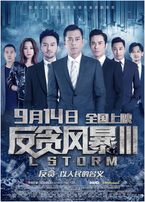 反贪风暴3（粤语版）