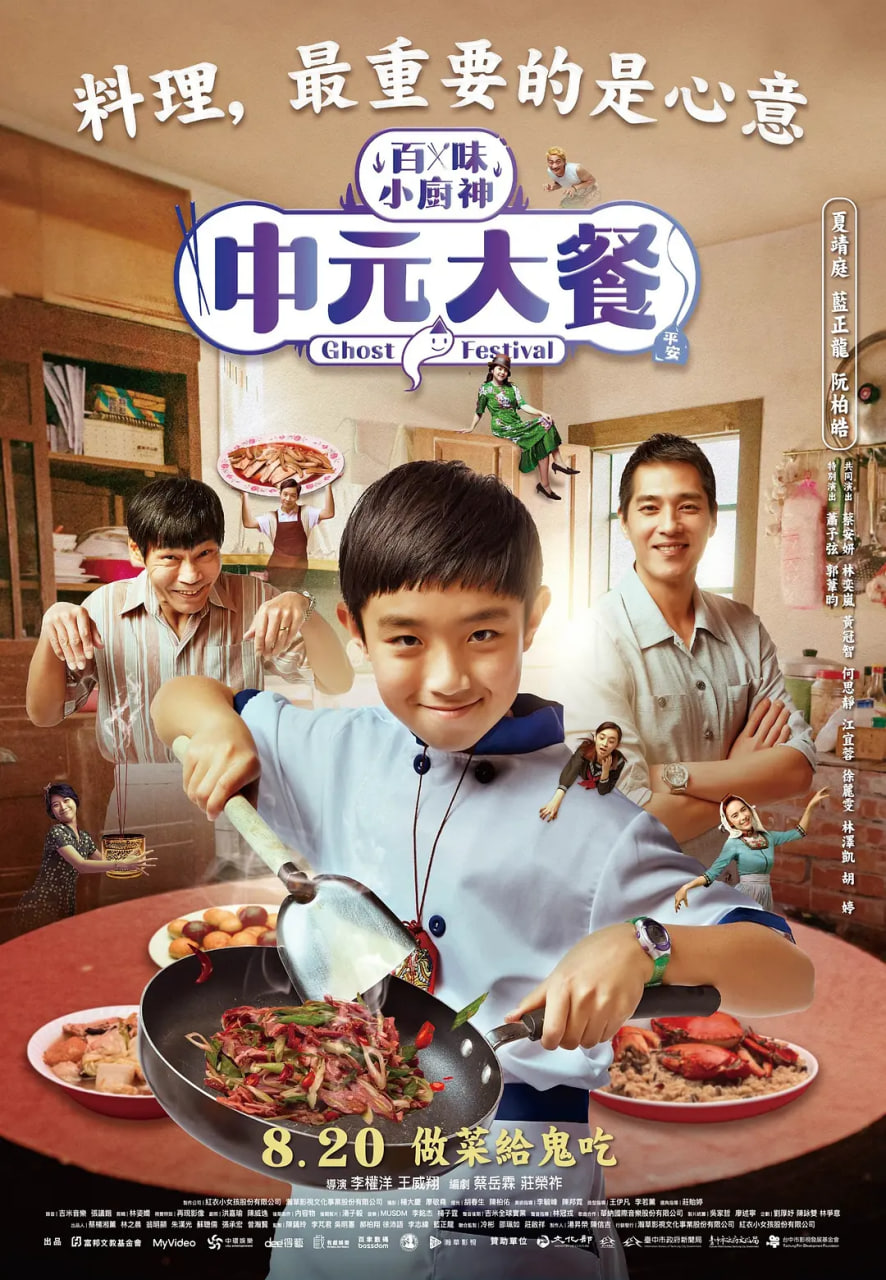 百味小厨神：中元大餐第一季