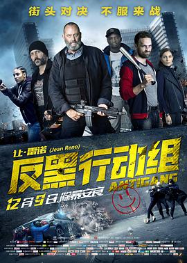 反黑行动组（双语字幕版）