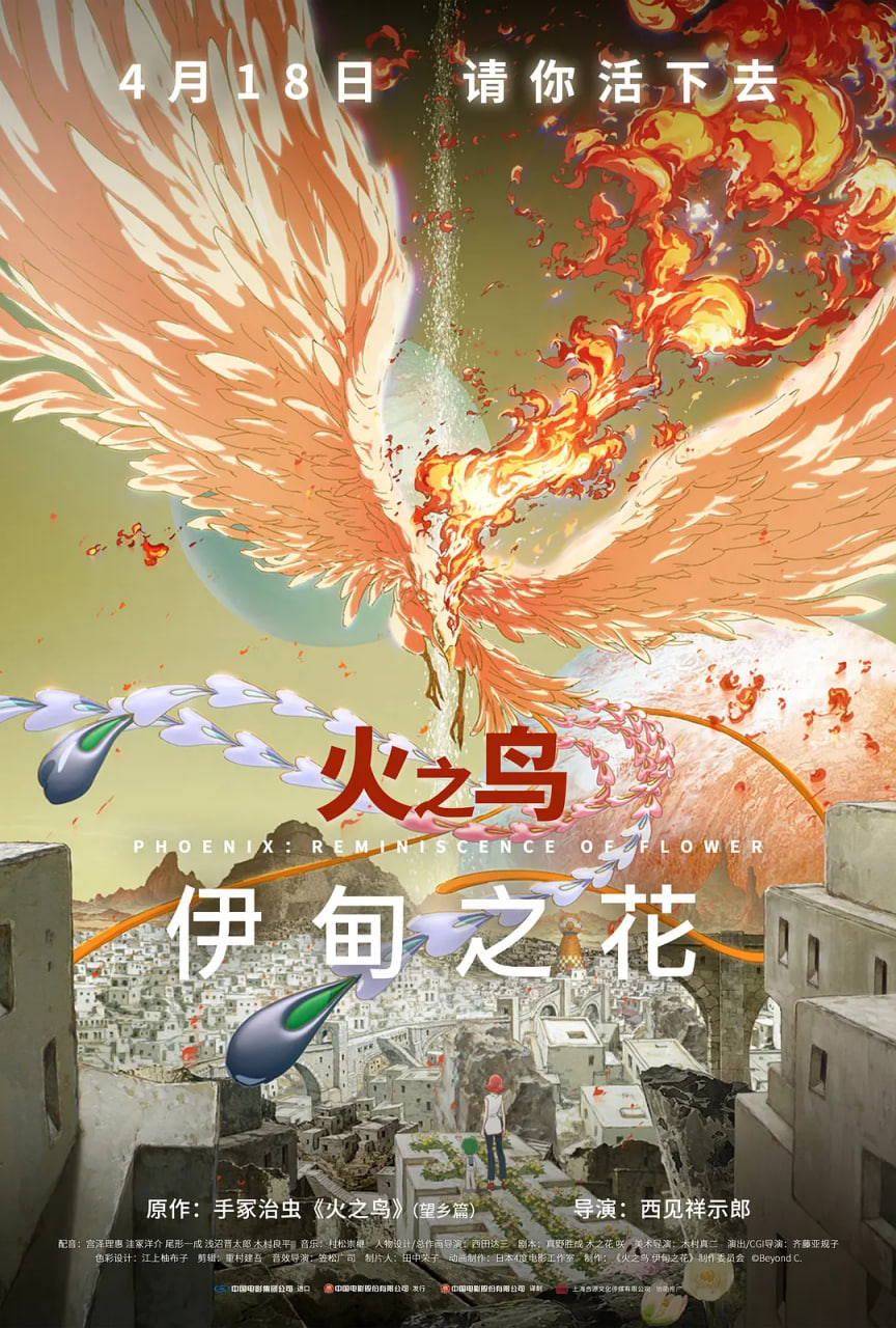 火之鸟伊甸之花火の鳥エデンの花