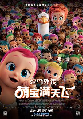 逗鸟外传：萌宝满天飞（国语版）