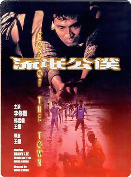 流氓公仆流氓公僕（国语）