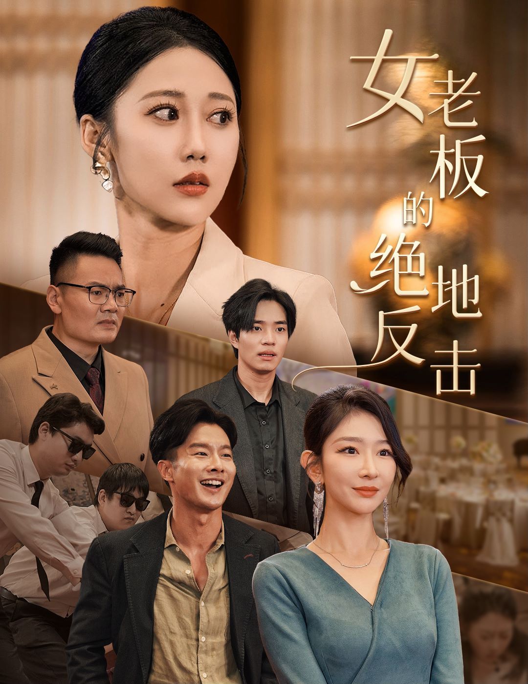 女老板的绝地反击（乘风破浪的女总裁）