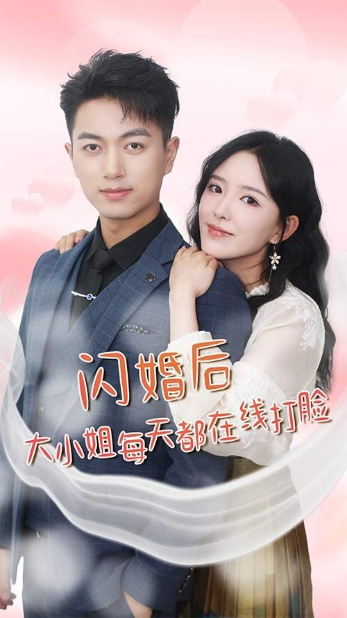 闪婚后大小姐每天都在线打脸（飒爽娇妻是大佬）（我和乞丐老公都不装了）